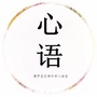 广东省博罗县石湾中学心语室