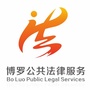 博罗公共法律服务
