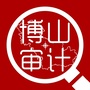 山东省博山区审计局（黄山市审计局）