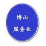 山东省博山区服务业发展中心