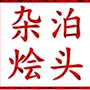 河北省泊头杂烩