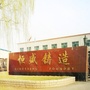 河北省泊头市恒盛铸造有限公司微信公众号