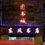 河北省泊头市东风书店微信公众号