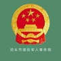 河北省泊头市退役军人事务局