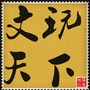 河北省泊头文玩天下微信公众号