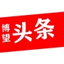 博望Headlines