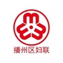播州区妇联