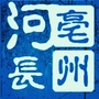 亳州河长