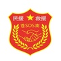 浙江省苍南县民援救援中心