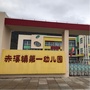 浙江省苍南县赤溪镇第一幼儿园（苍南县赤溪镇小学）