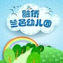 福建省仓山区融侨兰邑幼儿园_政协三大职能