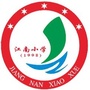 四川省苍溪县江南小学校：苍溪县人民公众信息网