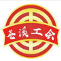 四川省苍溪县总工会微信公众号