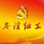 四川省苍溪组工微信公众号