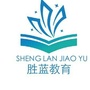四川省苍溪县胜蓝教育培训学校（胜蓝教育机构）