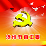 沧州机关党建