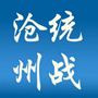 沧州统战