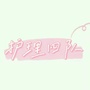 河北省曹妃甸区护理四队
