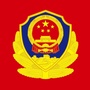 河北省曹妃甸交警