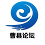 曹县论坛