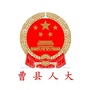 山东省曹县人大常委会
