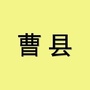 山东省曹县微同城微信公众号