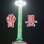 山东省曹县大管家