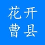 山东省曹县