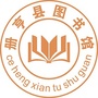 贵州省册亨县图书馆