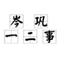 贵州省岑巩一二事