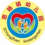 贵州省岑巩县思旸镇幼儿园微信公众号