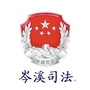 岑溪司法