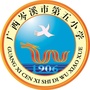 岑溪市第五小学