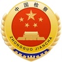 岑溪检察