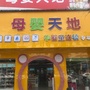 岑溪母婴天地用品连锁