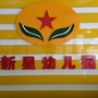 广西省岑溪市新星幼儿园微信公众号