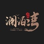 江西省柴桑澜泊湾_柴桑是现在的什么地方