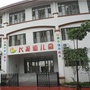 广东省禅城区大观幼儿园