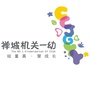 广东省禅城区机关第一幼儿园-湖北省省直机关第三幼儿园