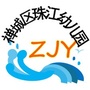 广东省禅城区珠江幼儿园