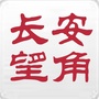 长安望角