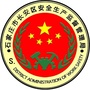 河北省长安区应急管理