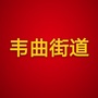 陕西省长安区韦曲街道办事处
