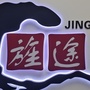 长春旌途人力
