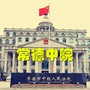 常德市中级人民法院