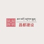 昌都建设微信公众号