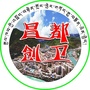 昌都创卫