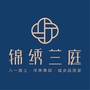 河南省长葛锦绣兰庭