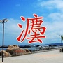 长海