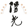 辽宁省长海阳光康复中心_阳光康复中心管理平台